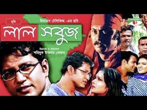 Lal Shobuj | Bangla Full Movie | Mahfuz Ahmed | Shimla | Salauddin Lavlu | Channel i Movies