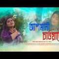 Ashmani Chaoate | Poulami Biswas Dutta | Arunasish Roy | New Bengali Song | Official Video