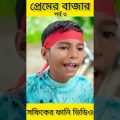 প্রেমের বাজার (পর্ব ৩) Premer Bajar ||Bangla Funny Video ||Palli Gram TV New Letest Video 2022