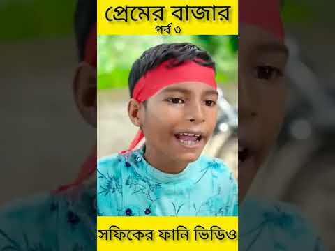 প্রেমের বাজার (পর্ব ৩) Premer Bajar ||Bangla Funny Video ||Palli Gram TV New Letest Video 2022