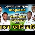 Bangladesh vs West Indies Test Series 2022 Bangla Funny Dubbing |Shakib Al Hasan_Mustafiz_Brathwaite
