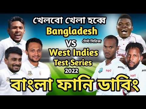 Bangladesh vs West Indies Test Series 2022 Bangla Funny Dubbing |Shakib Al Hasan_Mustafiz_Brathwaite