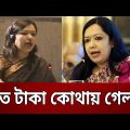 এত টাকা কোথায় গেল ? – রুমিন ফারহানা | Rumeen Farhana | Parliament | Bangla News | Mytv News