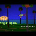 তাল তলায় আতঙ্ক l Ghosts Story l Panic l Bangla Bhuter Golpo l Horror l Funny Toons Bangla Bhoutik
