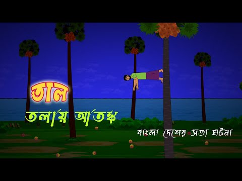 তাল তলায় আতঙ্ক l Ghosts Story l Panic l Bangla Bhuter Golpo l Horror l Funny Toons Bangla Bhoutik