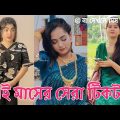 এই মাসের সেরা টিকটক | Bangla New Funny Tiktok and Musical Video | Bangla Funny Likee Video | IM LTD