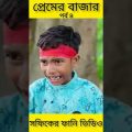 প্রেমের বাজার (পর্ব ৪) Premer Bajar ||Bangla Funny Video ||Palli Gram TV New Letest Video 2022…