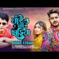 Jaiona Chariya Song I Tohid Ethun I Bangla Video New Song 2022 I Kay Official