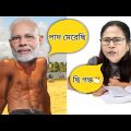 Mamata and Modi Bangla Funny Video | Pad merechi 😂😂 | Moroner Hashi