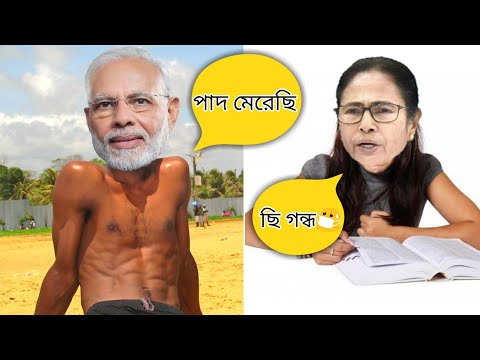 Mamata and Modi Bangla Funny Video | Pad merechi 😂😂 | Moroner Hashi