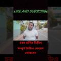 Desi People in Goromkal | Bangla Funny Video 2022 | Zan Zamin | Zan Zamin new video #short #viral