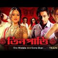 Teen Patti (তিন পাত্তি) – Latest Bengali Full Movie In HD | Pooja Bose, Ritwick, Indraneil Sengupta