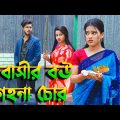প্রবাসির বউ গহনা চোর | Probasir Bou Goina Cor | Rana Payel | Bangla Natok | Sad Story |@Hahakar Cine