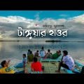 tanguar haor টাঙ্গুয়ার হাওর | Bangladesh travel video | Cinematic video