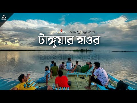 tanguar haor টাঙ্গুয়ার হাওর | Bangladesh travel video | Cinematic video