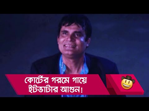 কোর্টের গরমে গায়ে ইটভাটার আগুন! হাসুন আর দেখুন – Bangla Funny Video – Boishakhi TV Comedy.