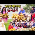 তাল পাগলা মেয়ে বাংলা ফানি ভিডিও || দম ফাটানো হাসির ভিডিও || Funny Video || Abbangla Tv New Video…