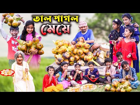 তাল পাগলা মেয়ে বাংলা ফানি ভিডিও || দম ফাটানো হাসির ভিডিও || Funny Video || Abbangla Tv New Video…