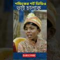 বাংলা ফানি ভিডিও ভাই চালাক | Funny Video | Palli Gram Tv | Bangla Funny Video | #shorts