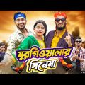 দেশী মুরগিওয়ালার সিনেমা | Bangla Funny Video | Family Entertainment bd | Desi Cid | দেশি