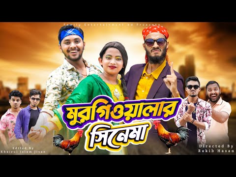 দেশী মুরগিওয়ালার সিনেমা | Bangla Funny Video | Family Entertainment bd | Desi Cid | দেশি