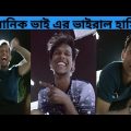 মানিক মিয়ার ভাইরাল হাসি 😍 Bangla funny video ! Manik Mia Official videos ! TikTok funny video