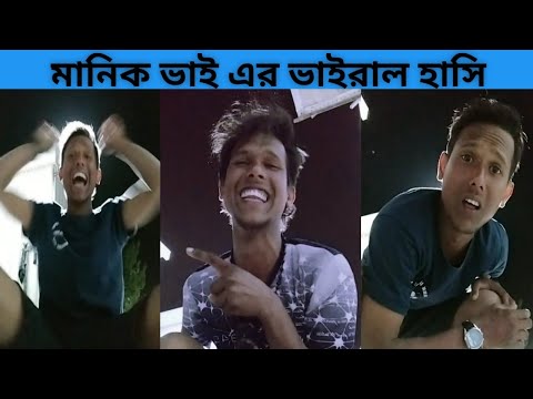 মানিক মিয়ার ভাইরাল হাসি 😍 Bangla funny video ! Manik Mia Official videos ! TikTok funny video