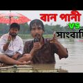 বানপানী vs সাংবাদিক | Bangla funny video | Behuda Boys | Rafik | Tutu