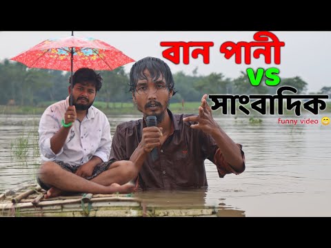 বানপানী vs সাংবাদিক | Bangla funny video | Behuda Boys | Rafik | Tutu