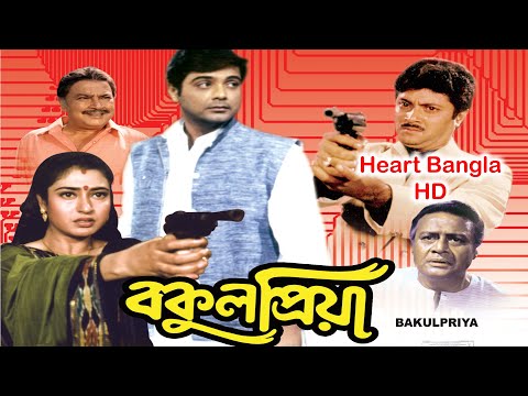 Bakul Priya HD (বকুল প্রিয়া) | Full Bengali Movie | Prosenjit, Satabdi, Abhishek