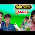 বাংলা ফানি ভিডিও || স্বামী কেনো চাকর || Bangla Funny Video#imr440
