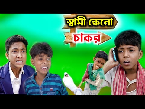 বাংলা ফানি ভিডিও || স্বামী কেনো চাকর || Bangla Funny Video#imr440