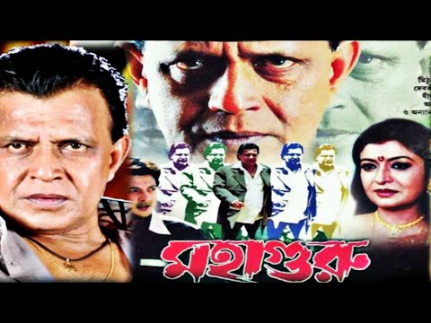 Mahaguru-মহাগুরু | Mithun, Jishu, Anu, Debosri Roy ♥Old Bangla Kolkata Full Hd Movie.