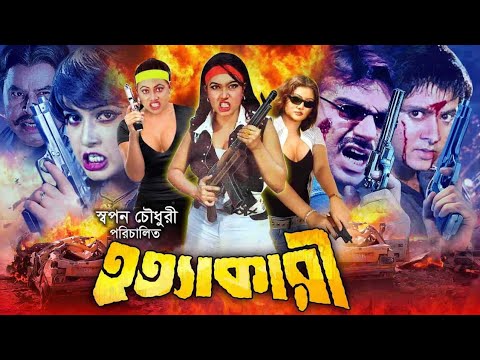 Hotta Kari | হত্যাকারী | Blockbuster Bangla Action Movie | Prince | Poly | Mehedi | Mizu Ahmed