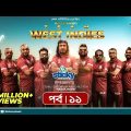 Team West Indies | টিম ওয়েস্ট ইন্ডিজ | Ep 11 | Marzuk, Chashi, Mahi, Hasan, Anik | Rtv Drama Serial