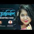 Shara Nishi | সারা নিশি | Swastika Das | Bangla Song 2022 | New Music Video 2022