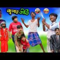 জুলার কীর্তি ফানি ভিডিও || Jular Kirti Funny Comedy Video || Swapna TV New Video 2022