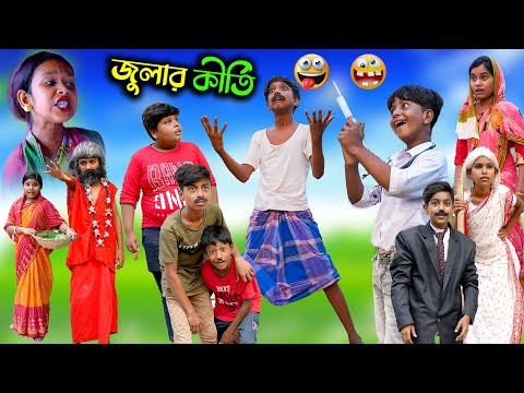 জুলার কীর্তি ফানি ভিডিও || Jular Kirti Funny Comedy Video || Swapna TV New Video 2022