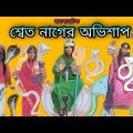 Swet Nager Ovishap | Bengoli Comedy Storie | Bangla Natok New | Bangla Funny Video 2022.