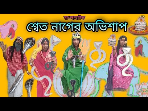 Swet Nager Ovishap | Bengoli Comedy Storie | Bangla Natok New | Bangla Funny Video 2022.