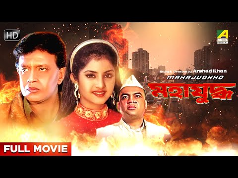 Mahajudhho – Bengali Full Movie | Mithun Chakraborty | Divya Bharti | Paresh Rawal | Rakesh Bedi