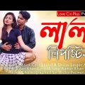 Lal Lipstick l লাল লিপস্টিক l New Bangla Hit Song 2022 l New Dj Song 2022 l Love Cin Plus