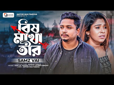 বিষ মাখা তীর | Samz Vai | Bish Makha Tir | Official Music Video | Bangla New Sad Song 2022