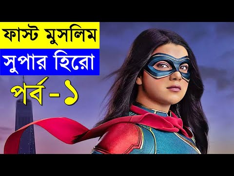 Ms. Marvel Movie explanation In Bangla Movie review In Bangla | Random Video Channel