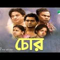 চোর | Chor | New Bangla  Naok | Fazlur Rahman Babu | Abdul Kader | Mim | Raisul Islam Asad