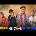 ডেঞ্জারাস ঝামেলা With Dad | Bangla funny video | Mr.Tahsim Official | mr team