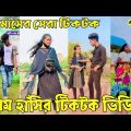 ১৮ জুন ২০২২ Tik Tok Videos" breakup Tik Tok Videos "TikTok Videos" Bangla funny TikTok video "ab ltd
