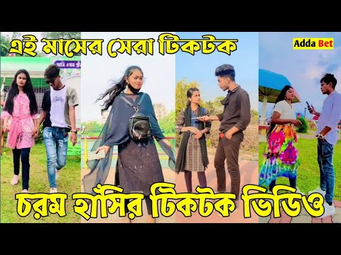 ১৮ জুন ২০২২ Tik Tok Videos" breakup Tik Tok Videos "TikTok Videos" Bangla funny TikTok video "ab ltd