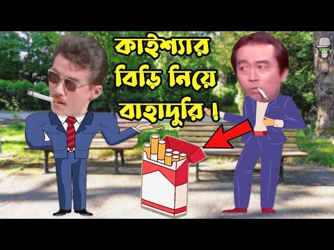 Kaissa Baten Funny Bravery | কাইশ্যা বাতেন হাস্যকর বাহাদূরী | Bangla New Comedy Drama