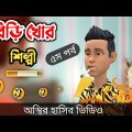 বিড়ি খোর শিল্পী (৫ম পর্ব) 🤣| bangla funny cartoon video | Bogurar Adda All Time